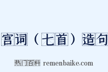 宫词（七首）造句是什么意思的图片